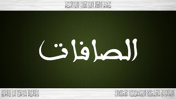 037 HD القرآن سورة الصافات ورش القارئ محمد الطيب حمدان