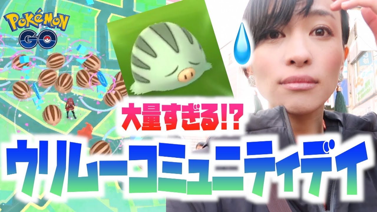 色違い大量出現中 下北沢でウリムーコミュニティデイ ポケモンgo Youtube