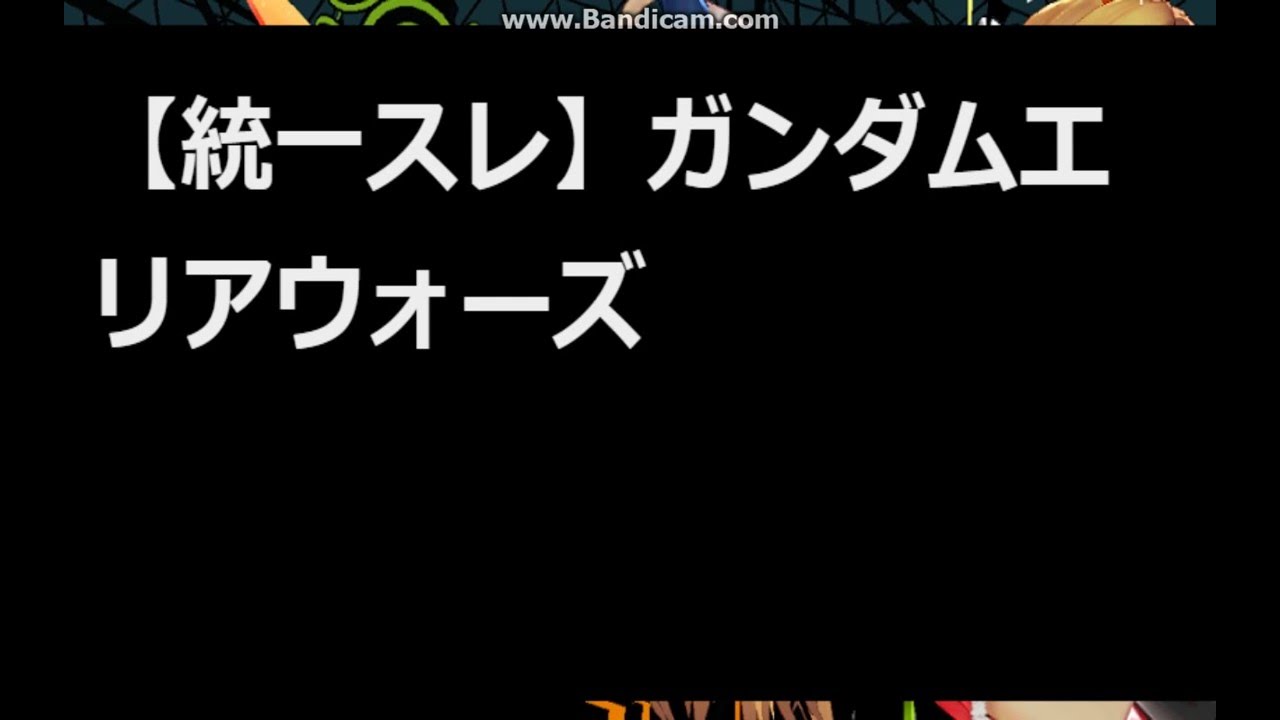 ガンダムエリアウォーズの相談 まさおのやんばるブログ