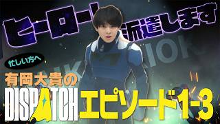 【3/11(水)エピソード4公開!!×有岡大貴】その前に先日のライブ配信のストーリー部分まとめ【Dispatch】