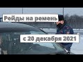 Рейды на ремень с 20 декабря 2021