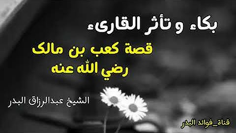 بكاء وتأثر القارئ...قصة كعب بن مالك رضي الله عنه///الشيخ عبد الرزاق البدر