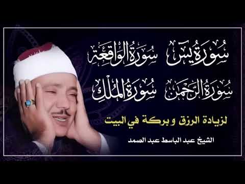 سورة يس والرحمن والواقعة والملك   شغلها بنية جلب الرزق وقضاء الدين وتفريج الهم وتيسير الأمور