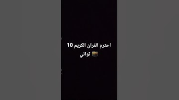 احترم القران الكريم 10 ثواني 🕋