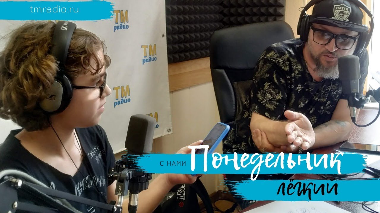 Легкий Понедельник на ТМ-Радио. Виктор Бондарев и Даниил Багров