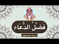 فضل الدعاء الشيخ صالح الفوزان mp3