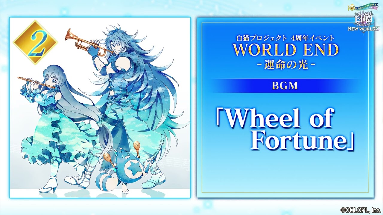 白猫プロジェクト NEW WORLD'S】4周年記念イベントBGM Wheel of