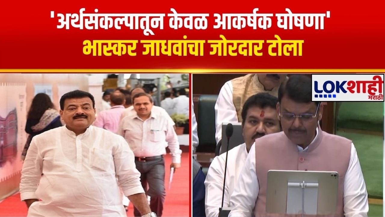 Bhaskar Jadhav | 'अर्थसंकल्पातून केवळ आकर्षक घोषणा', भास्कर जाधवांचा जोरदार टोला