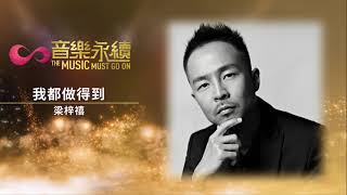 試聽: 我都做得到(音樂永續作品) - 梁梓禧
