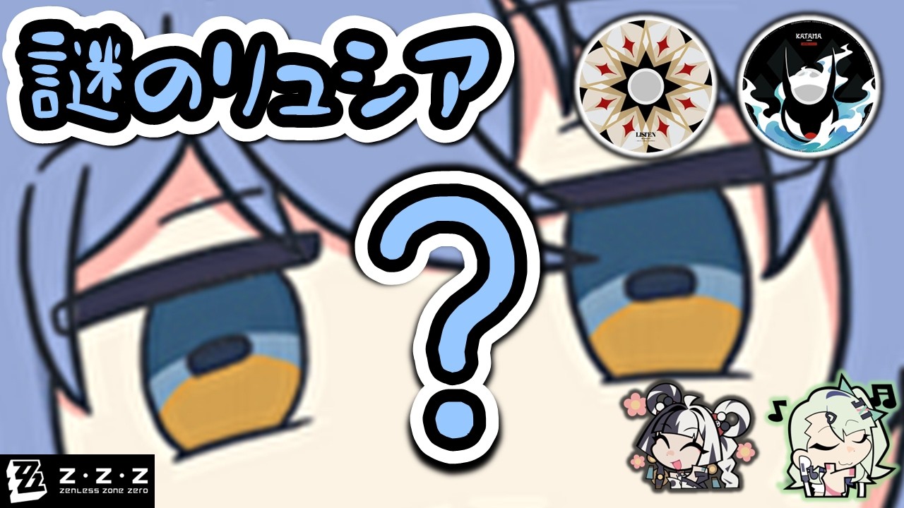 【ゼンゼロ】君の知らないリュシア【ゼンレスゾーンゼロ】