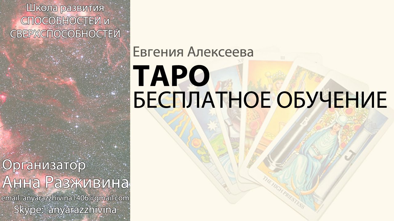 БЕСПЛАТНОЕ обучение ТАРО для начинающих Евгения Алексеева