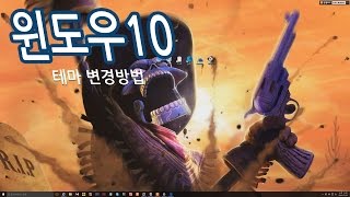 윈도우10 테마 변경방법 screenshot 1