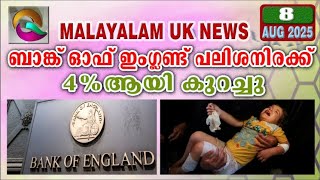 8 AUGUST 2025 | Q MALAYALAM UK NEWS HD