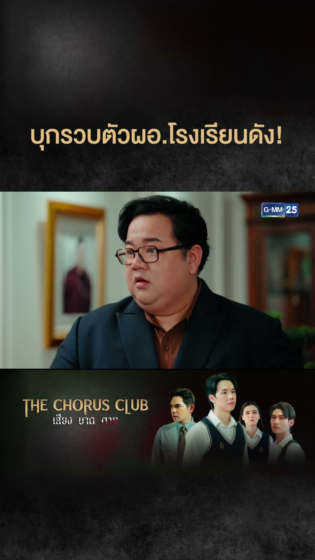 บุกรวบตัวผอ.โรงเรียนดัง! | #Shorts CLIP #TheChorusClub #เสียงบาดตาย | GMM25