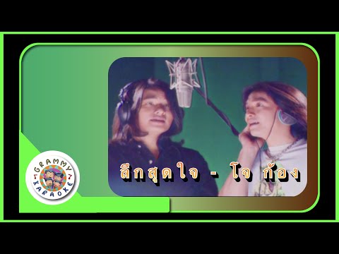 คาราโอเกะ ลึกสุดใจ (Leuk-Soot-Jai) - โจ ก้อง [Grammy RS 90'sVersary] [ Original Karaoke ]