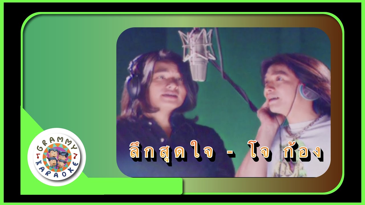 คาราโอเกะ ลึกสุดใจ (Leuk-Soot-Jai) - โจ ก้อง [Grammy RS 90'sVersary] [ Original Karaoke ]