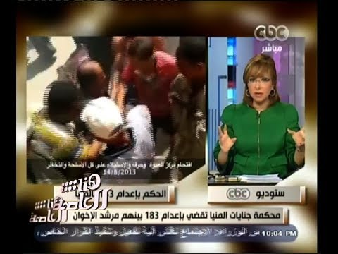 هنا العاصمة محكمة جنايات المنيا تقضي باعدام 183 بينهم مرشد الاخوان