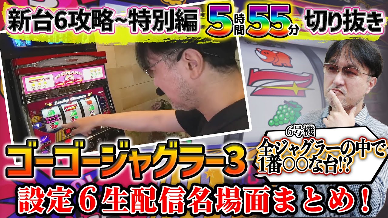 【切り抜き】ガリぞうが設定6を5時間55分実戦生配信【ゴーゴージャグラー3】