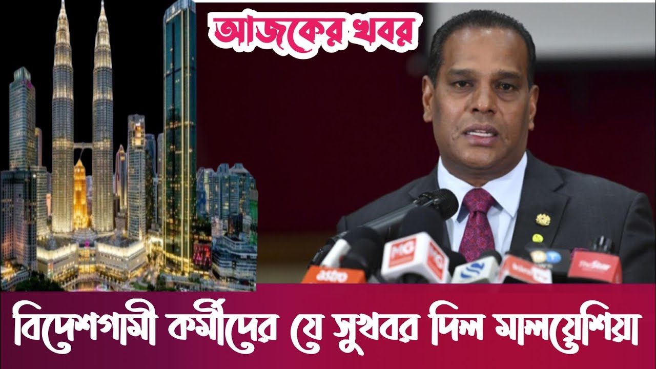 Breaking News Today Malaysia প্রবাসীদের জন্য সুসংবাদ যে প্রক্রিয়া