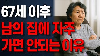 67세 이후 남의 집에 자주 방문하면 안되는 뜻밖의 이유 | 오디오북 | 노년의 지혜 | 행복한 노후
