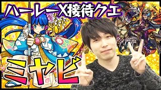 【モンスト】ミヤビ(究極)を攻略！ハーレーXが強いよ！