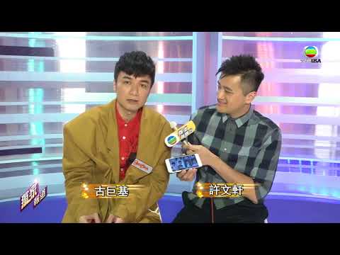 古巨基重返TVB回憶湧現 3.28.2018