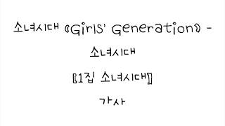 소녀시대 (Girls' Generation) - 소녀시대 [1집 소녀시대] 가사