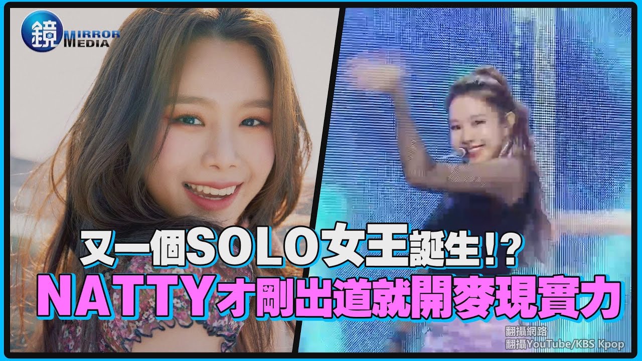 Natty Rong 又一個SOLO女王誕生!?NATTY才剛出道就開麥現實力|鏡週刊 鏡娛樂即時 - YouTube