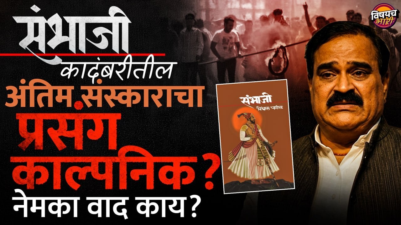 Vishwas Patil : संभाजी कादंबरीतील अंतिम संस्काराचा प्रसंग काल्पनिक? नेमका वाद काय? | Vishaych Bhari