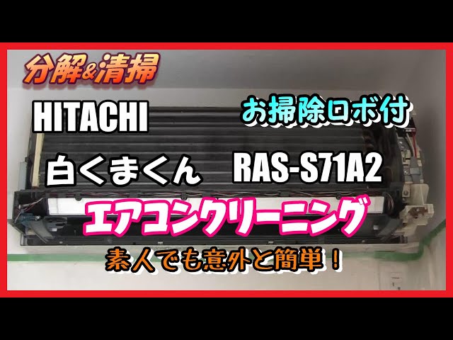 日立5.0Kスリムタイプ2016年製分解クリーニング済み！ Disassembly & Cleaning] Hitachi Shirokuma-kun RAS-S71A2 Air