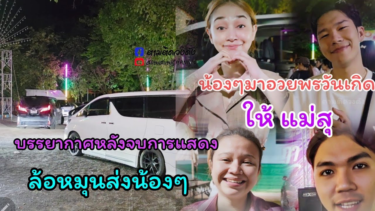 บรรยากาศหลังจบการแสดง_น้งนุ่น_นุ_แนทขวัญใจ ร่วมอวยพรวันเกิดแม่สุ_# ล้อหมุนส่งน้องเดินทางกลับ