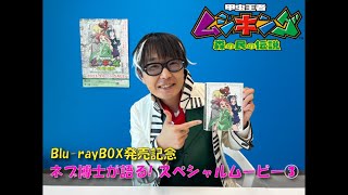 最終回！「甲虫王者ムシキング～森の民の伝説～ Memorial Blu-ray Box