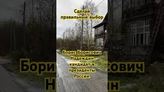 Борис Борисович #Надеждин — кандидат в президенты России. #архангельск #2024 #Выборы