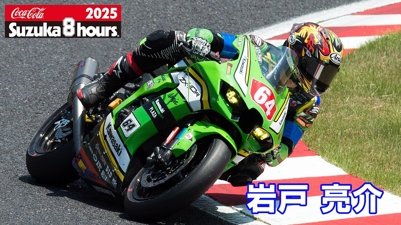 2025鈴鹿8耐] 岩戸亮介(No.64 Kawasaki Plaza Racing Team) - YouTube