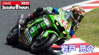 2025鈴鹿8耐] 岩戸亮介(No.64 Kawasaki Plaza Racing Team) - YouTube