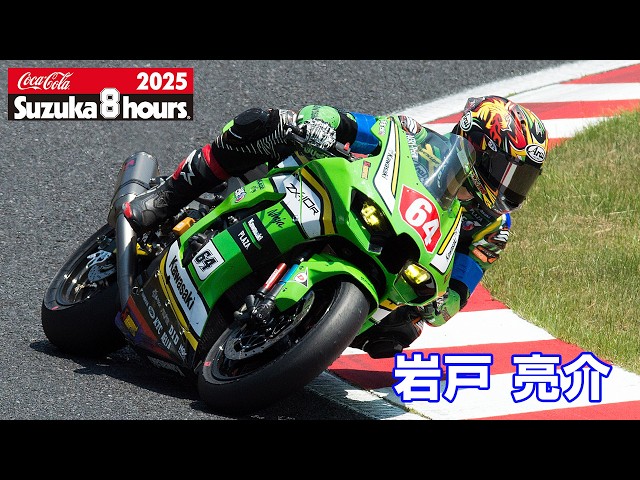 亮介 2025鈴鹿8耐] 岩戸亮介(No.64 Kawasaki Plaza Racing Team) - YouTube