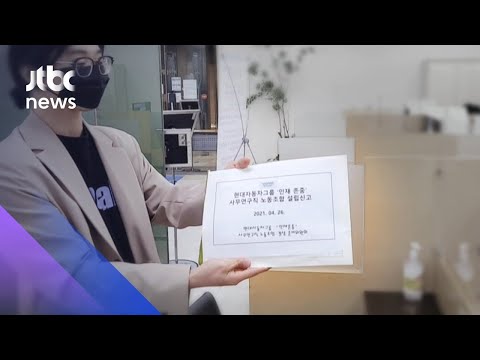 현대차그룹에 &amp;#39;MZ세대&amp;#39; <strong>노조</strong>…&amp;quot;연공서열보다 <strong>성과</strong> 보상&amp;quot; / JTBC 아침&amp;amp;