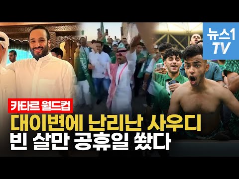 월드컵 <strong>대이변의</strong> 순간...우리도 느껴보고 싶은 흥분의 도가니