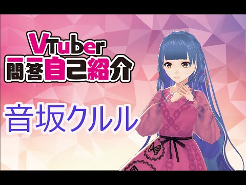 【自己紹介】Vtuber一問一答自己紹介【音坂クルル／新人Vtuber】