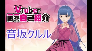 「【自己紹介】Vtuber一問一答自己紹介【音坂クルル／新人Vtuber】」のサムネイル