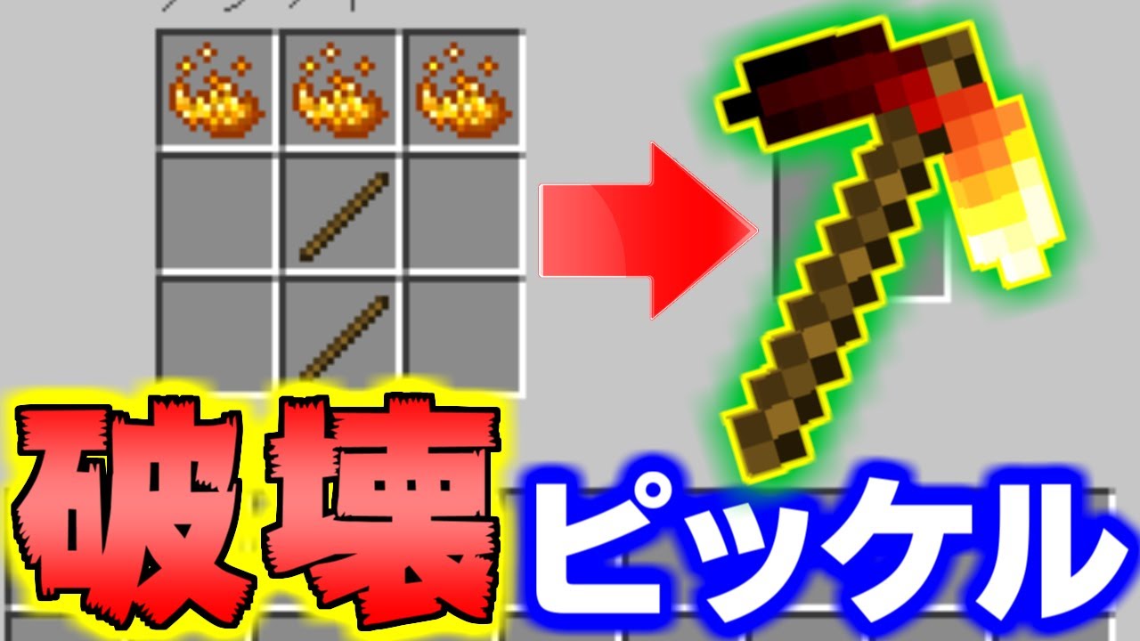 Mod紹介 岩盤も壊す最強のデストロイピッケル マインクラフト Youtube