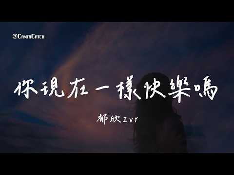 郁欣Ivy - 你現在一樣快樂嗎『我認識的那個你 不善表達自己 舞台上面對人群 卻拼命給出真心』【動態歌詞/PinyinLyrics】
