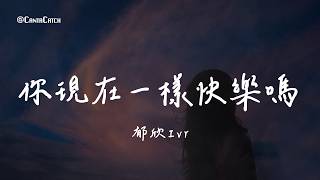 郁欣Ivy - 你現在一樣快樂嗎『我認識的那個你 不善表達自己 舞台上面對人群 卻拼命給出真心』【動態歌詞/PinyinLyrics】
