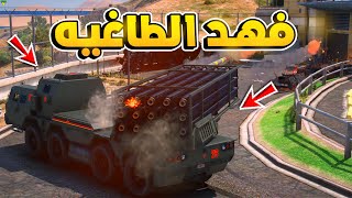 طفل شرطي صغير - فهد الطاغية ينتقم من العصابة .!! (210#) 😨🔥- شوف وش صار GTA V