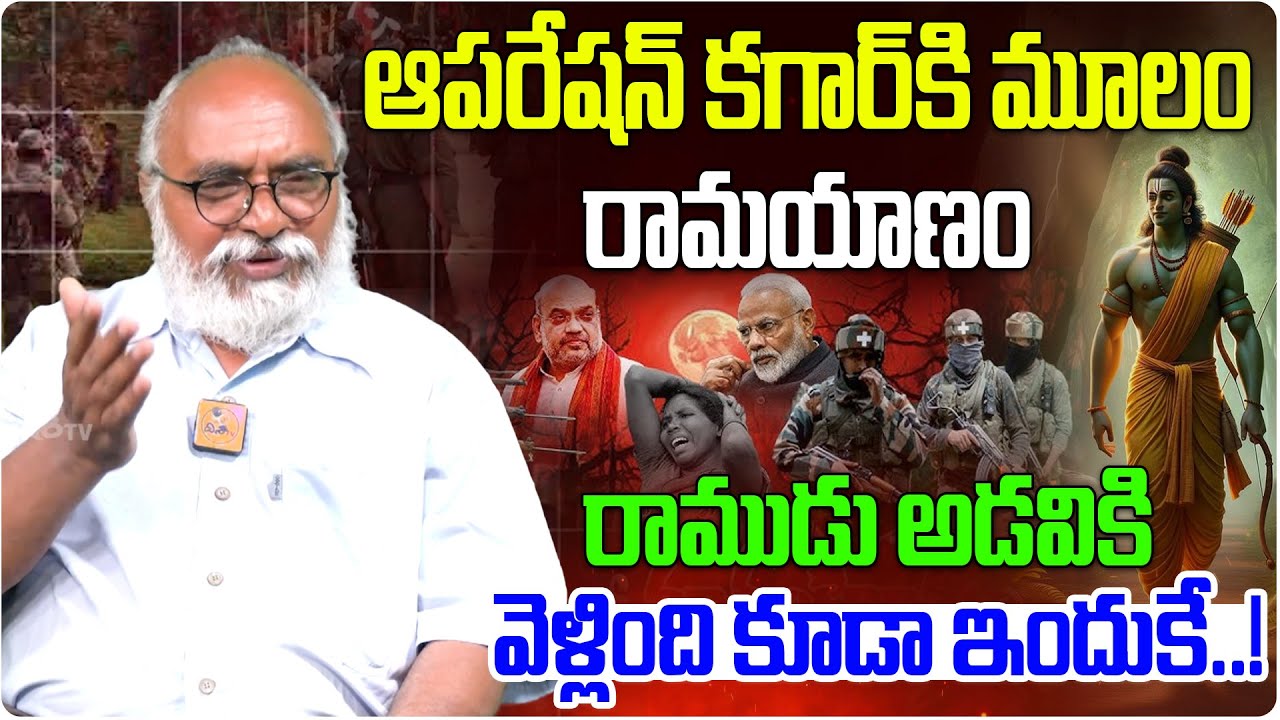 ఆపరేషన్ కగార్‌కి మూలం రామయాణం | Sr Journalist Bharadwaj Exclusive on Operation Kagar | Maoist Party