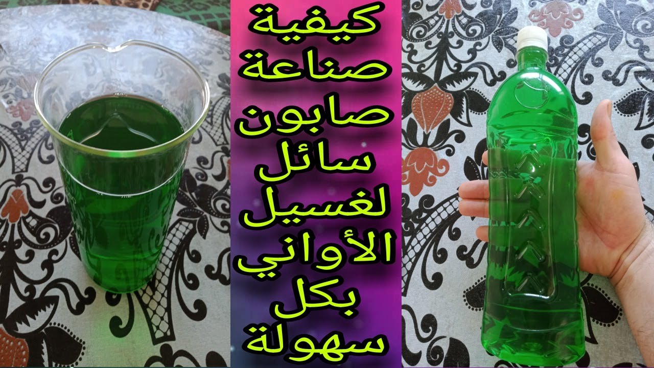 صنع صابون السائل لغسيل الأواني جودة وأقل تكلفة. (الجزء الثاني)