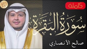 سورة البقره كامله صالح الانصاري ارح سمعك ب القران