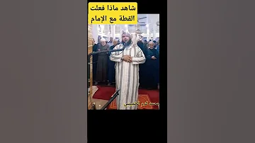 الفيديو الأكثر مشاهدة شاهد ماذا فعلت القطة مع الإمام صلاة التراويح فيديو المليار مشاهدة 