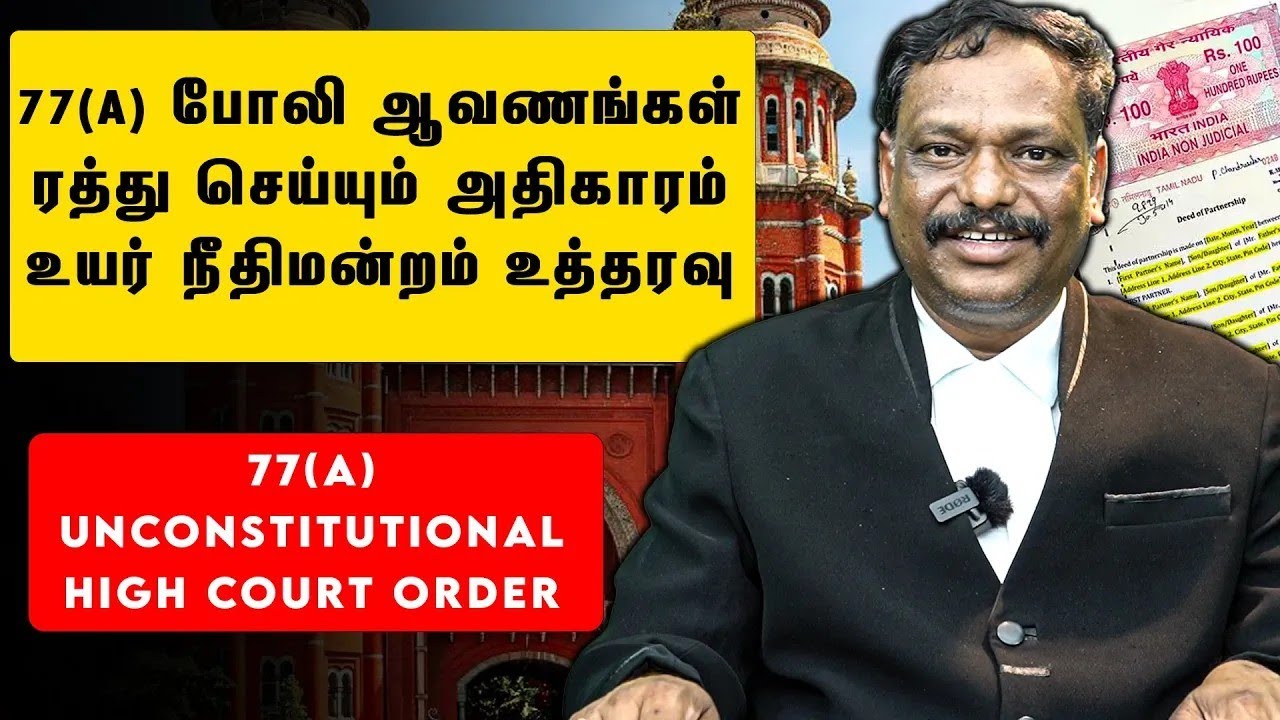 போலி ஆவணங்கள் ரத்து செய்யும் அதிகாரம் உயர் நீதிமன்ற உத்தரவு 