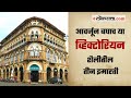 आवर्जून बघाच या व्हिक्टोरियन शैलीतील तीन इमारती - गोष्ट मुंबईची: भाग ४० | Gosht Mumbaichi Ep 40